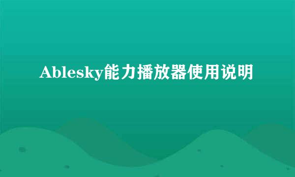 Ablesky能力播放器使用说明