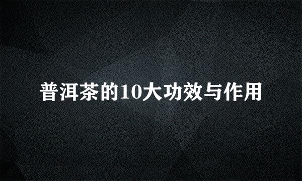 普洱茶的10大功效与作用