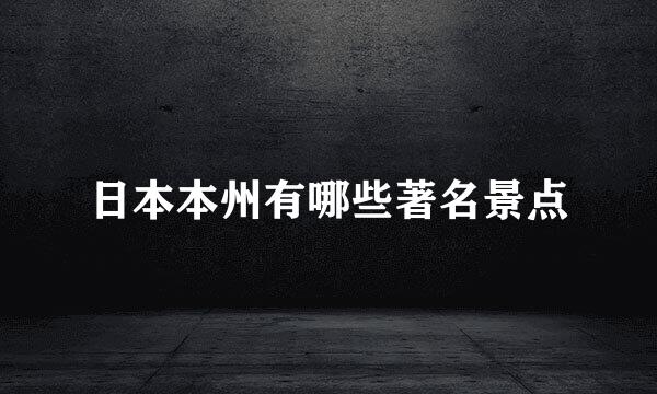 日本本州有哪些著名景点