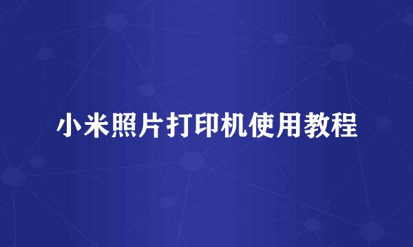 小米照片打印机使用教程