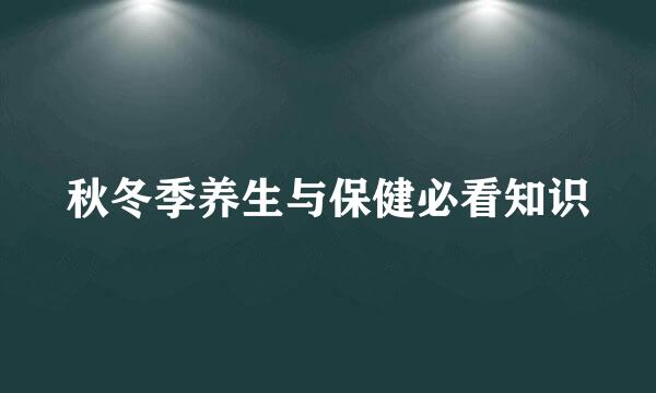 秋冬季养生与保健必看知识