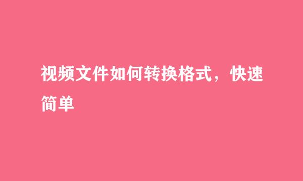 视频文件如何转换格式，快速简单