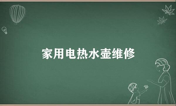 家用电热水壶维修