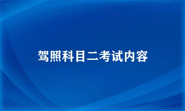 驾照科目二考试内容