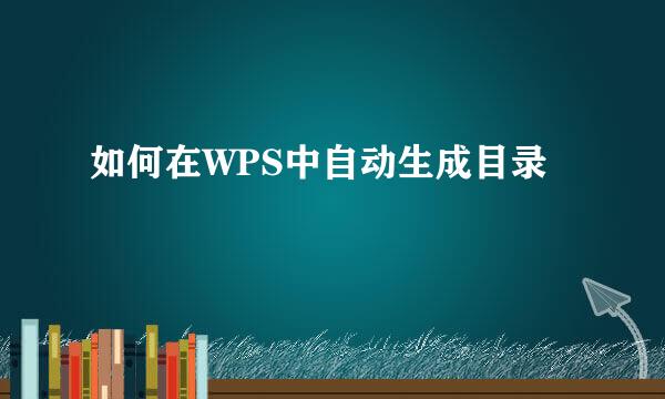 如何在WPS中自动生成目录