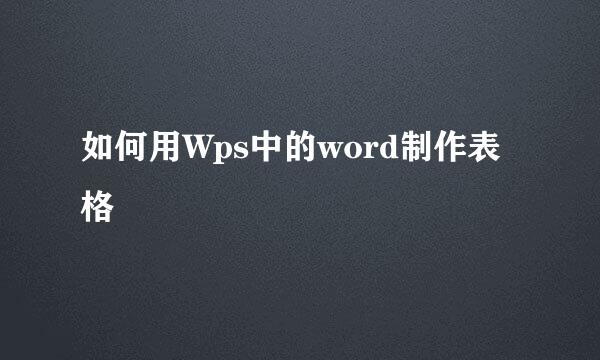 如何用Wps中的word制作表格