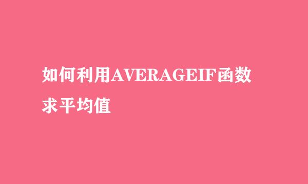 如何利用AVERAGEIF函数求平均值