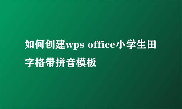 如何创建wps office小学生田字格带拼音模板