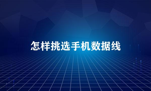 怎样挑选手机数据线