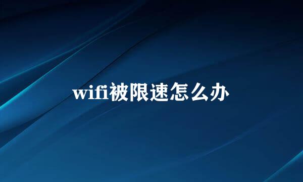 wifi被限速怎么办