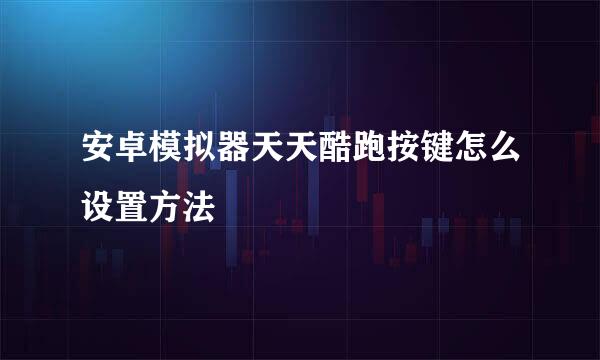 安卓模拟器天天酷跑按键怎么设置方法