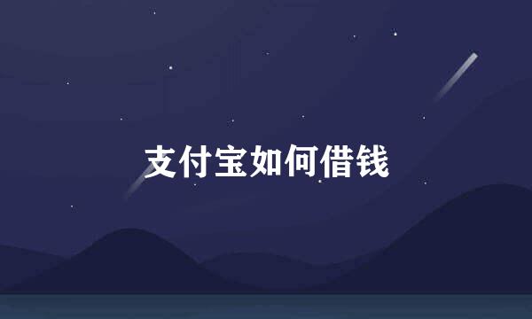 支付宝如何借钱