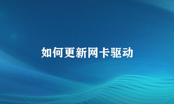 如何更新网卡驱动
