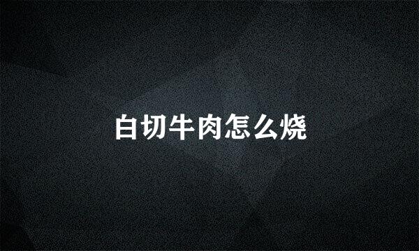 白切牛肉怎么烧