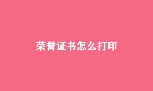 荣誉证书怎么打印