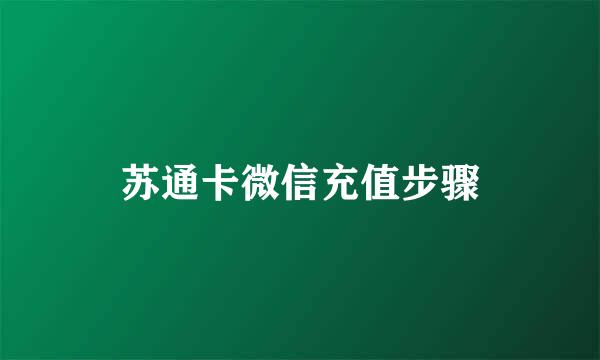 苏通卡微信充值步骤