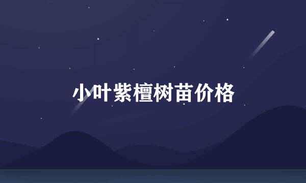 小叶紫檀树苗价格
