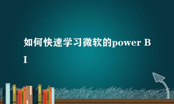 如何快速学习微软的power BI