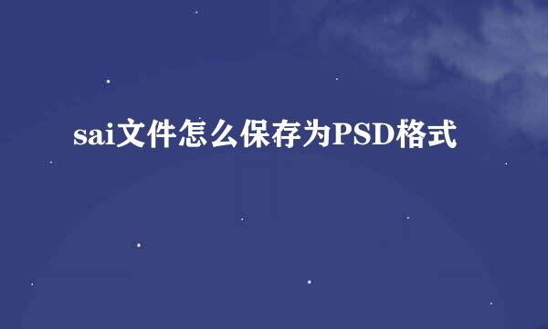 sai文件怎么保存为PSD格式