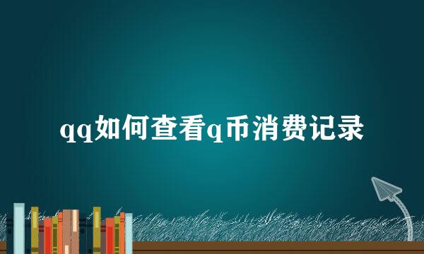 qq如何查看q币消费记录