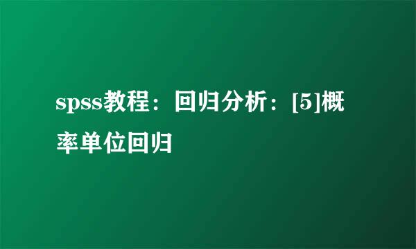 spss教程：回归分析：[5]概率单位回归