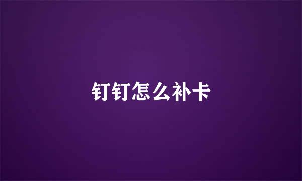 钉钉怎么补卡