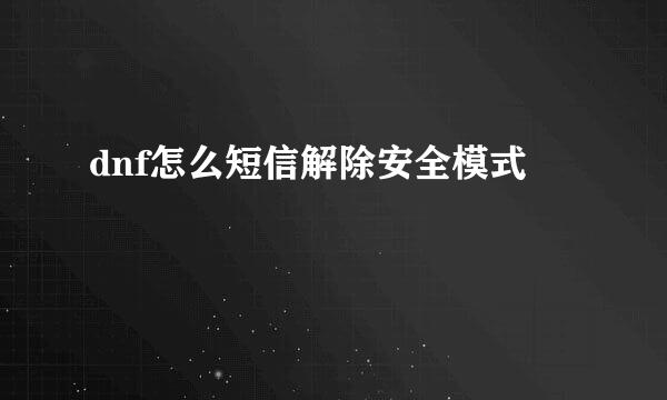dnf怎么短信解除安全模式