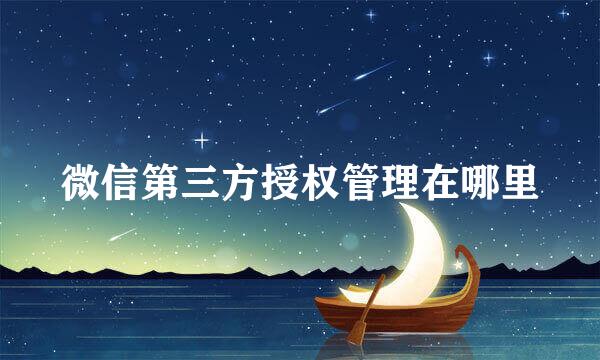 微信第三方授权管理在哪里