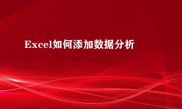 Excel如何添加数据分析