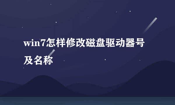 win7怎样修改磁盘驱动器号及名称