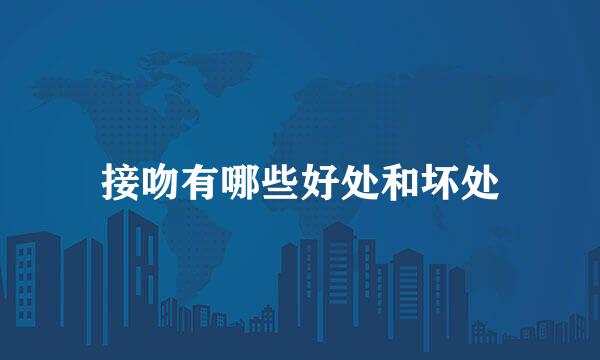 接吻有哪些好处和坏处