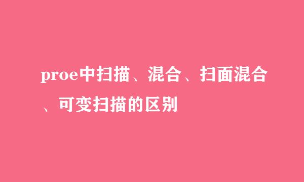 proe中扫描、混合、扫面混合、可变扫描的区别