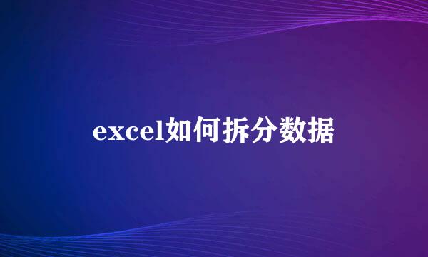 excel如何拆分数据