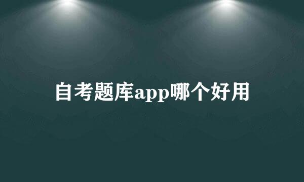 自考题库app哪个好用