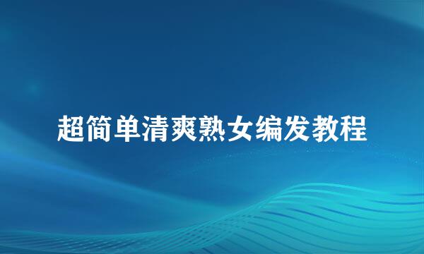 超简单清爽熟女编发教程