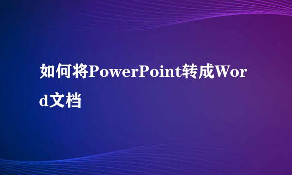 如何将PowerPoint转成Word文档