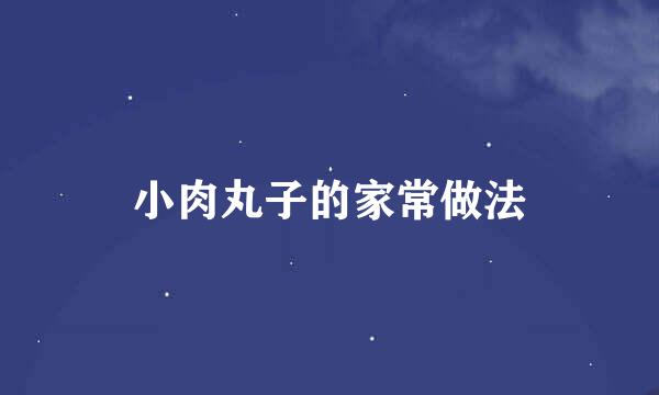 小肉丸子的家常做法