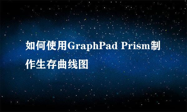 如何使用GraphPad Prism制作生存曲线图