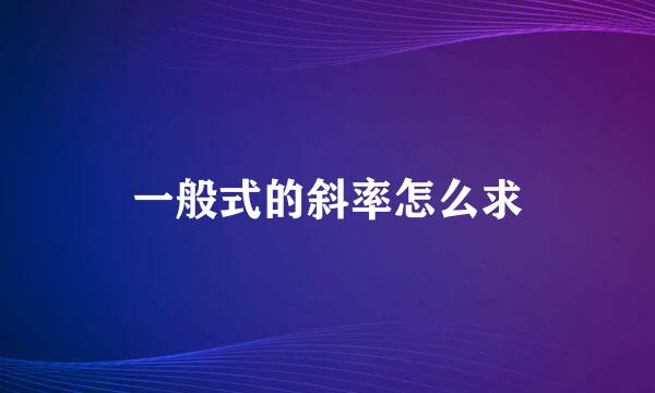 一般式的斜率怎么求