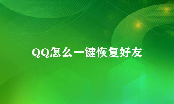 QQ怎么一键恢复好友