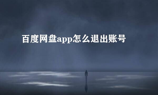 百度网盘app怎么退出账号