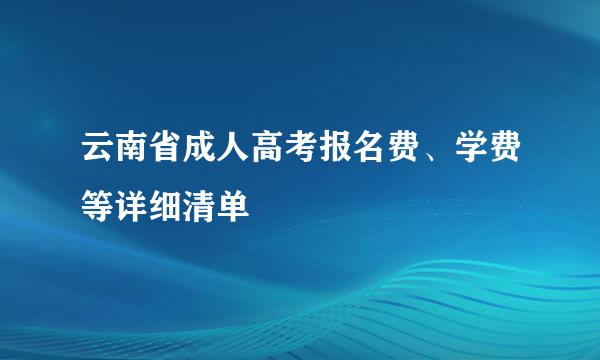 云南省成人高考报名费、学费等详细清单