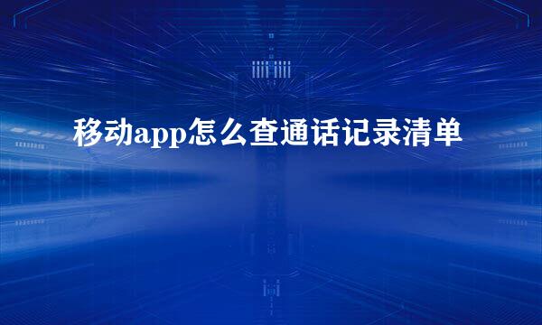 移动app怎么查通话记录清单