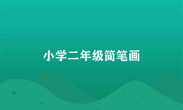 小学二年级简笔画