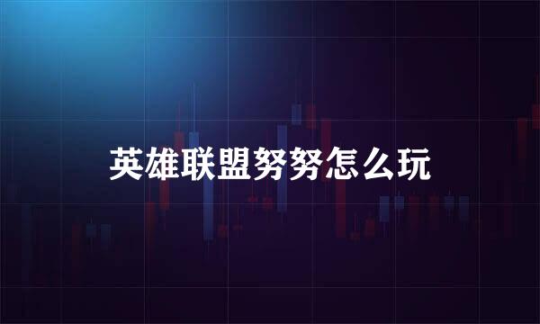 英雄联盟努努怎么玩