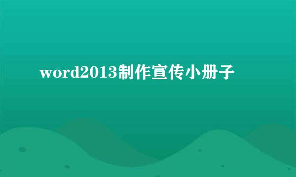 word2013制作宣传小册子