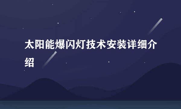 太阳能爆闪灯技术安装详细介绍