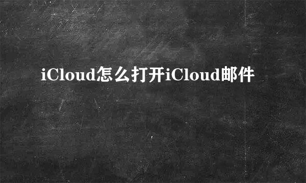 iCloud怎么打开iCloud邮件