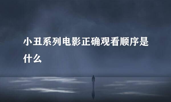 小丑系列电影正确观看顺序是什么