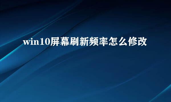 win10屏幕刷新频率怎么修改